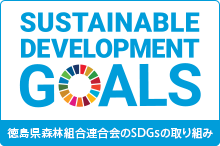 徳島県森林組合連合会のSDGsの取り組み